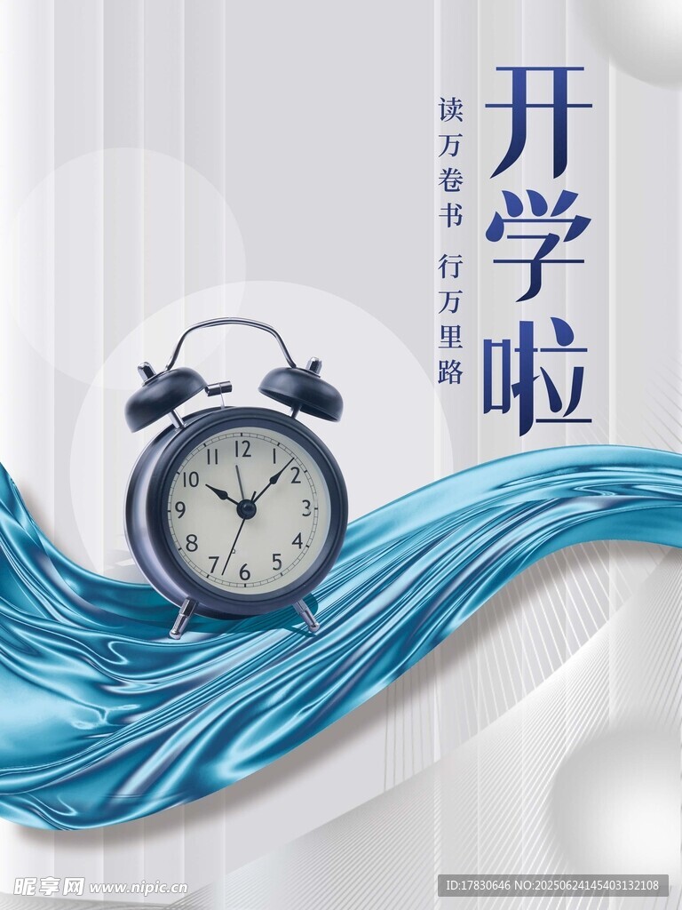 开学季闹钟唤醒新征程