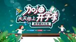 元气满满开学季海报
