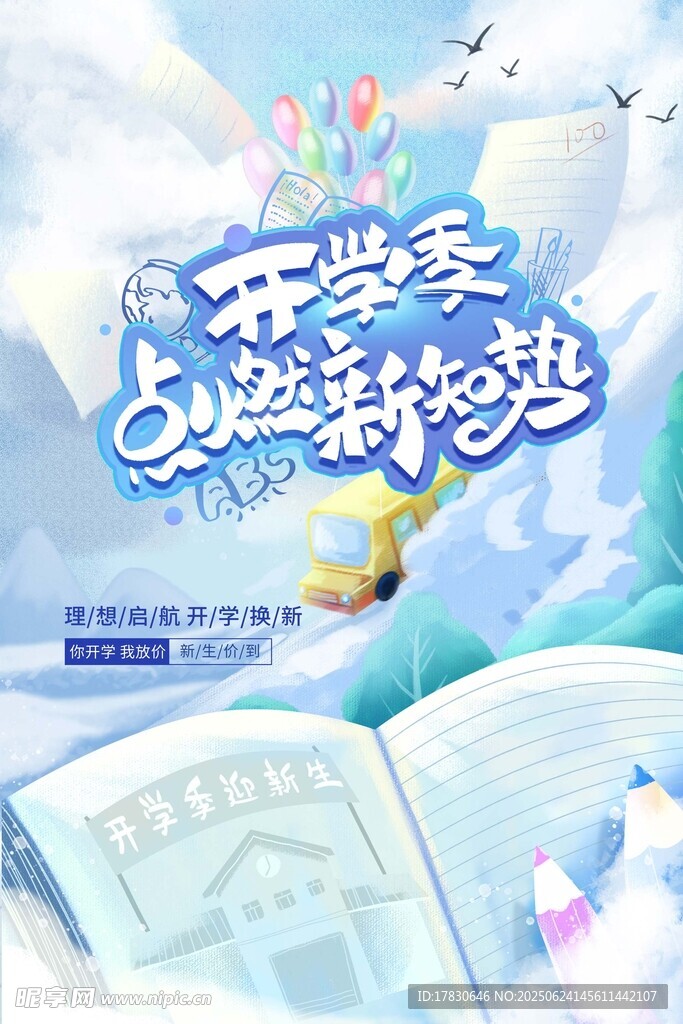 开学季文具促销海报