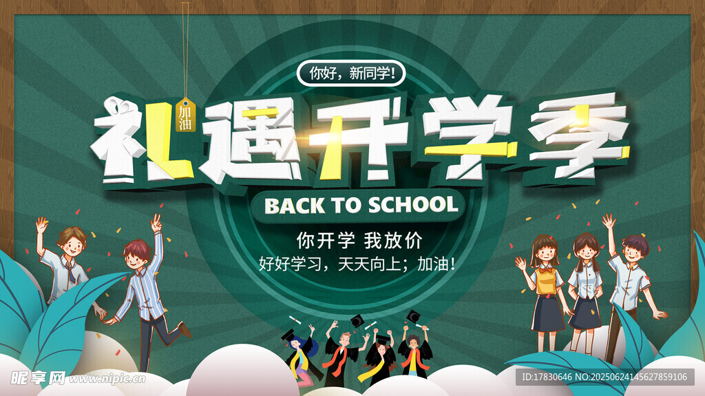开学季