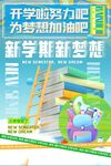 新学期梦想起航助力海报