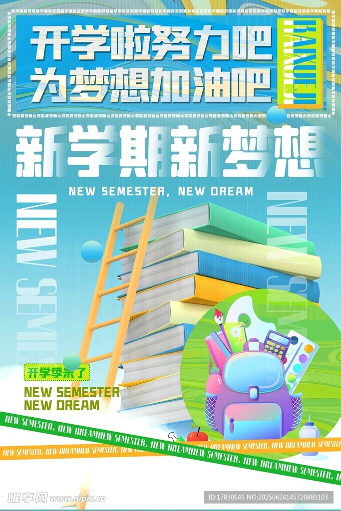 新学期梦想起航助力海报