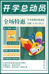 开学总动员全场特惠海报