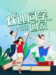 欢迎同学回家插画海报