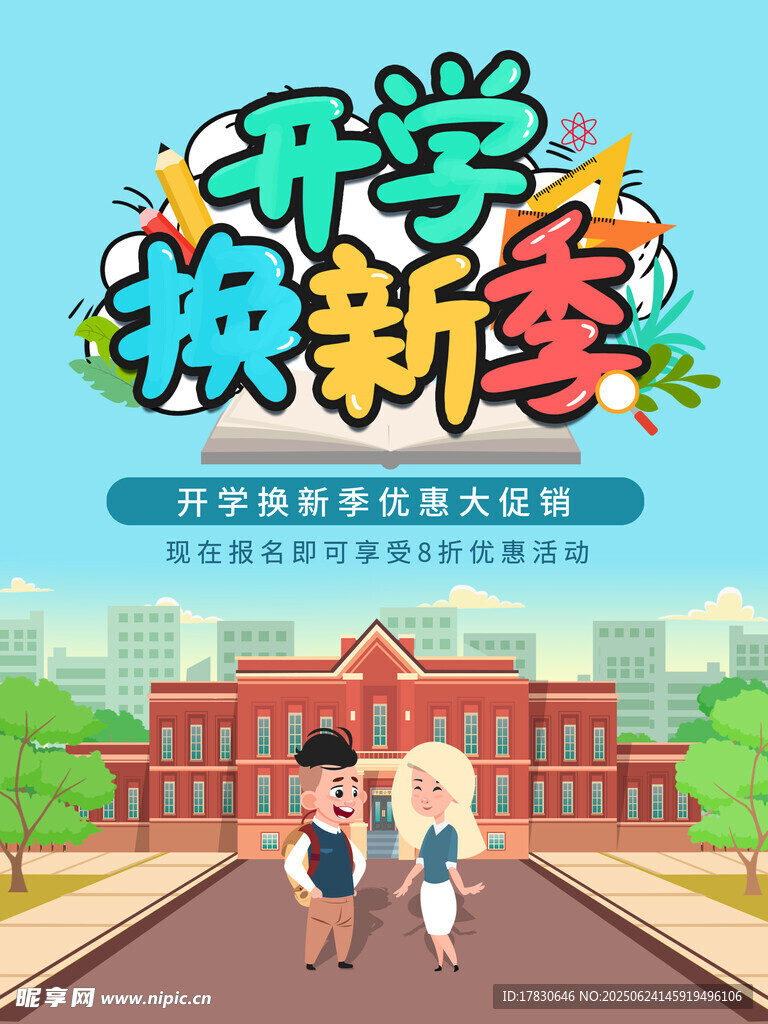 开学焕新季校园活力风
