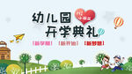 幼儿园开学典礼欢乐场景