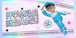开学返校新品大赏