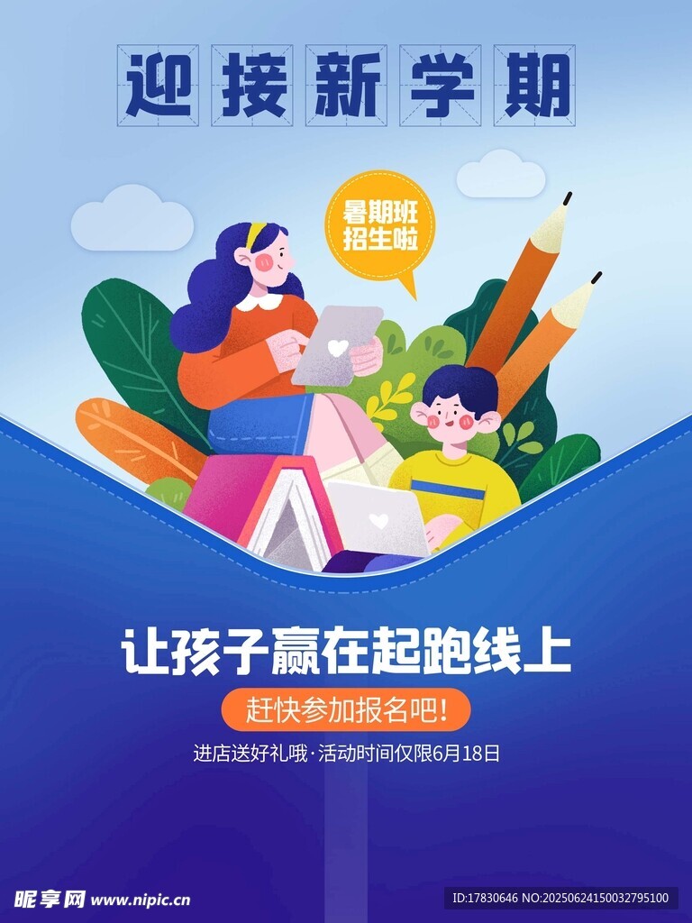 迎接新学期宣传插画