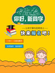 你好新学期报名宣传海报