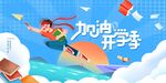 活力开启新学期