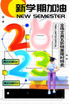 新学期加油2023插画