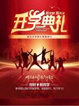 开学典礼活力剪影
