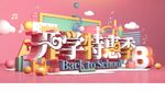 开学季促销装饰场景