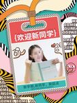 欢迎新同学宣传海报设计