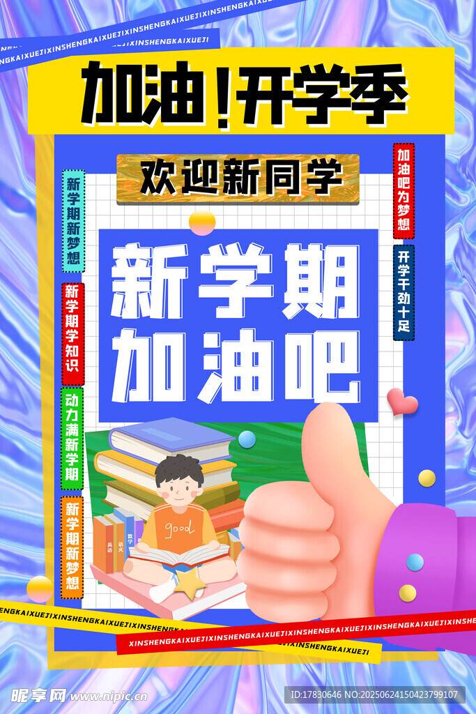 开学季加油新学期海报