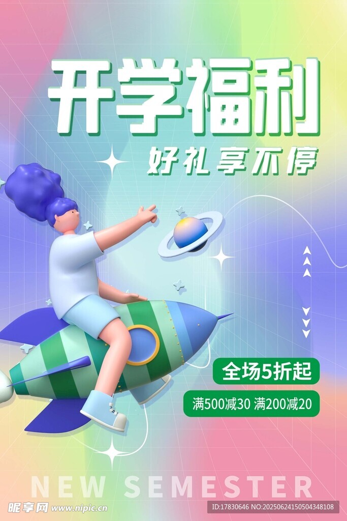 开学季