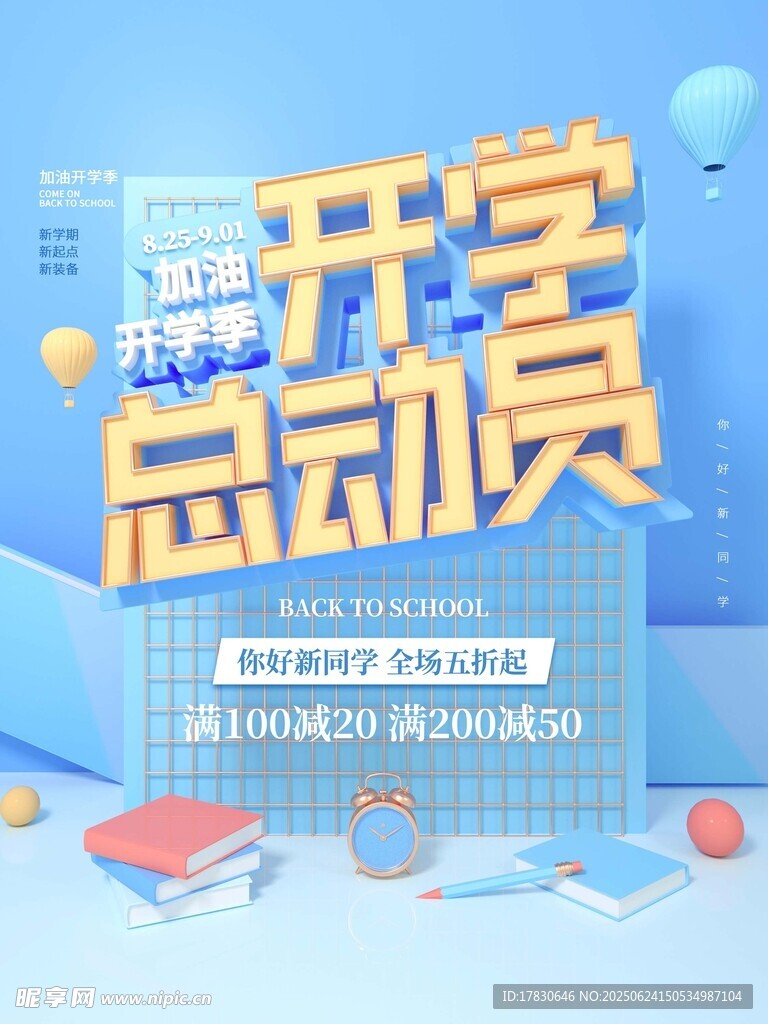 开学总动员宣传海报