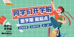 同学们开学啦