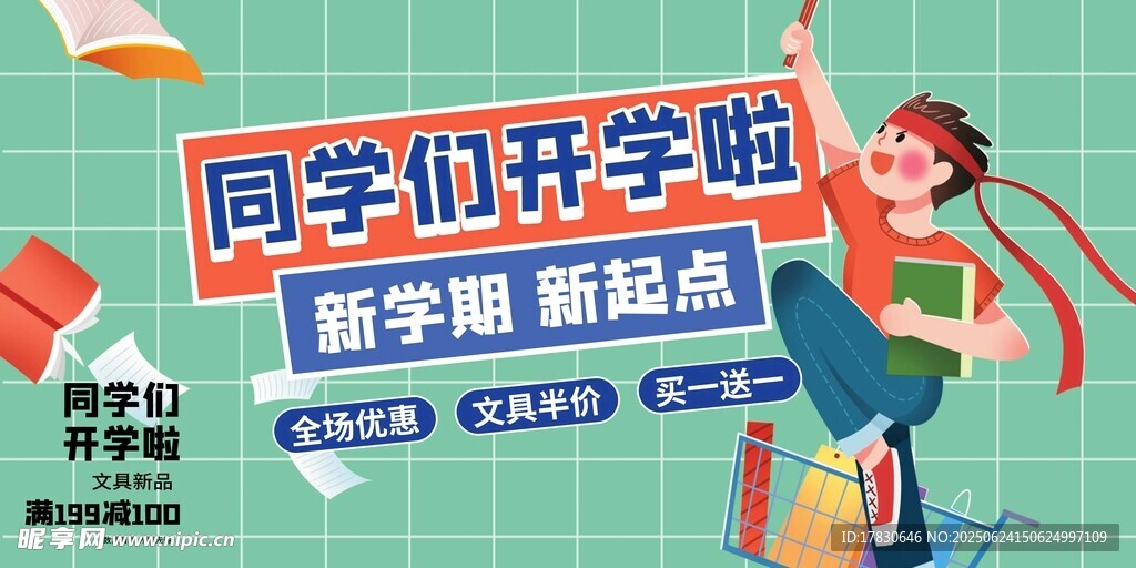 同学们开学啦