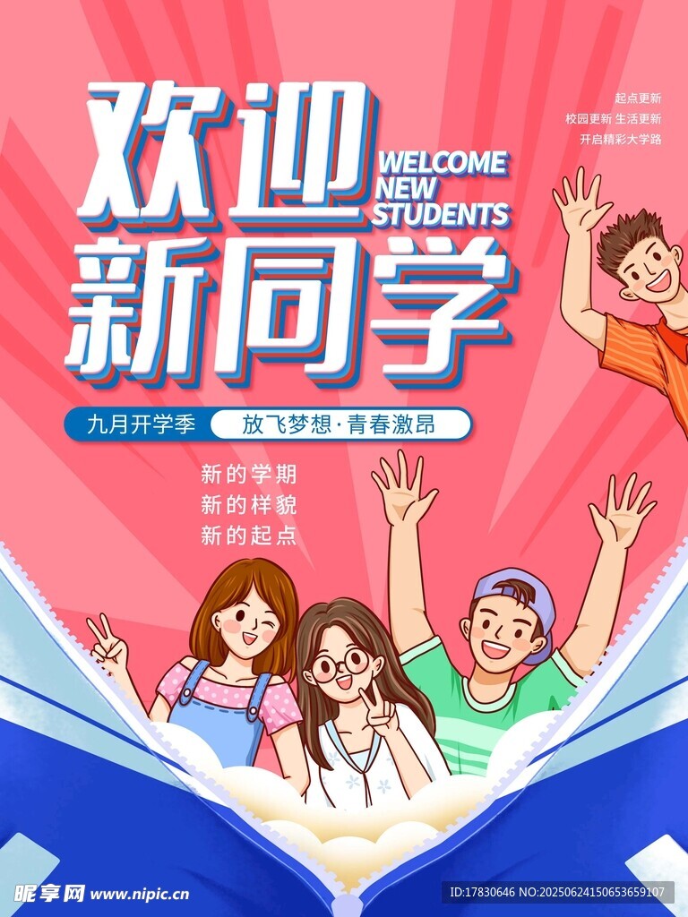 欢迎新同学开学季海报