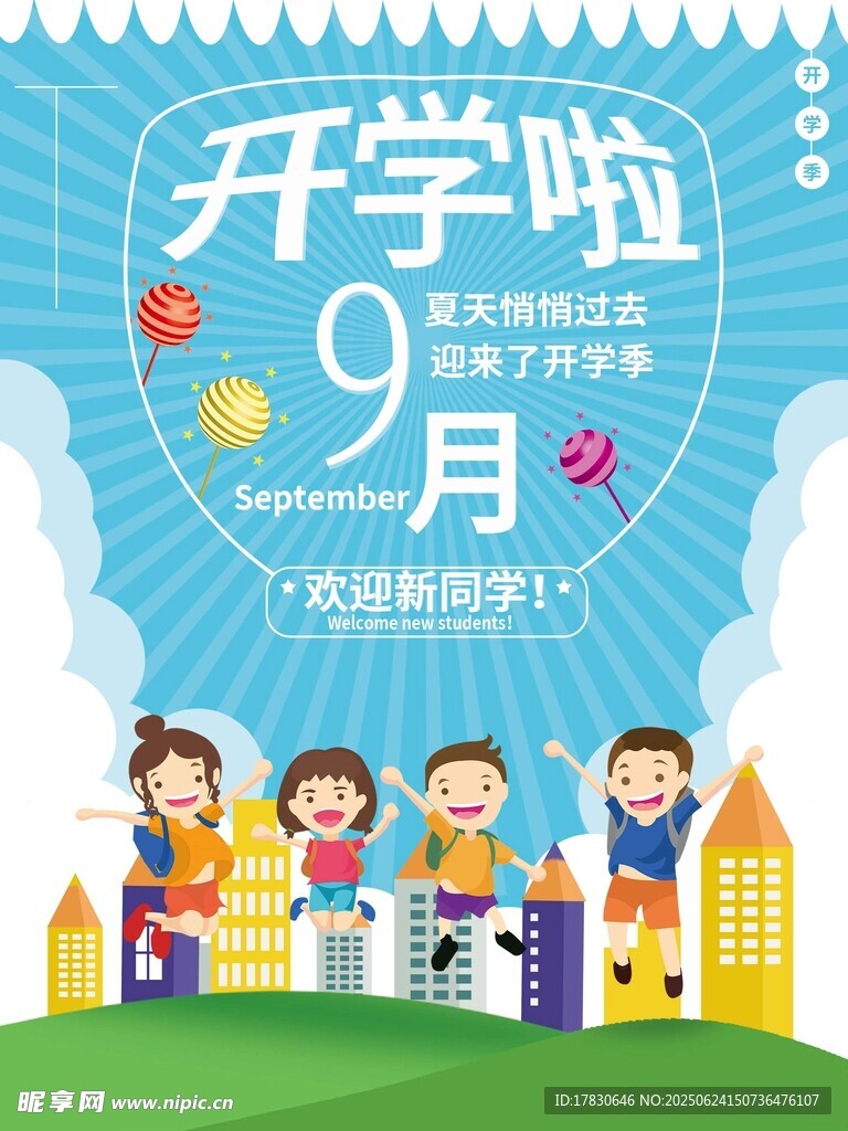 开学季