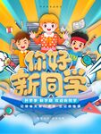 你好新同学开学主题插画