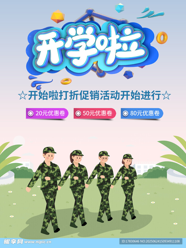 开学季