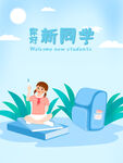 新学期新同学开启新旅程