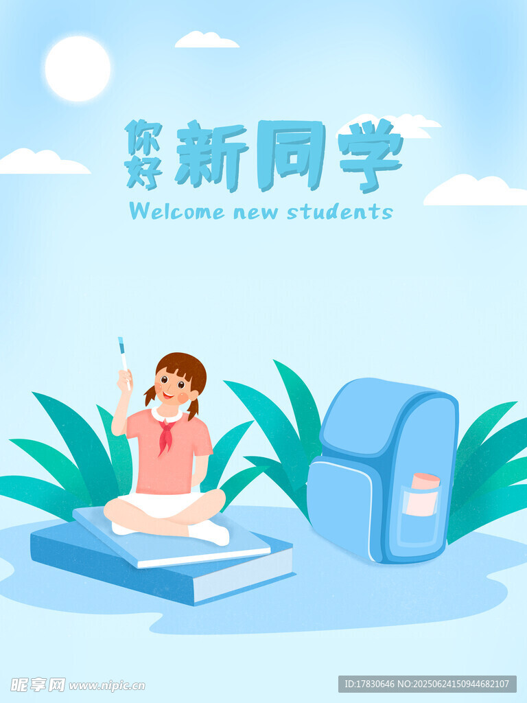 新学期新同学开启新旅程