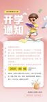 开学通知海报