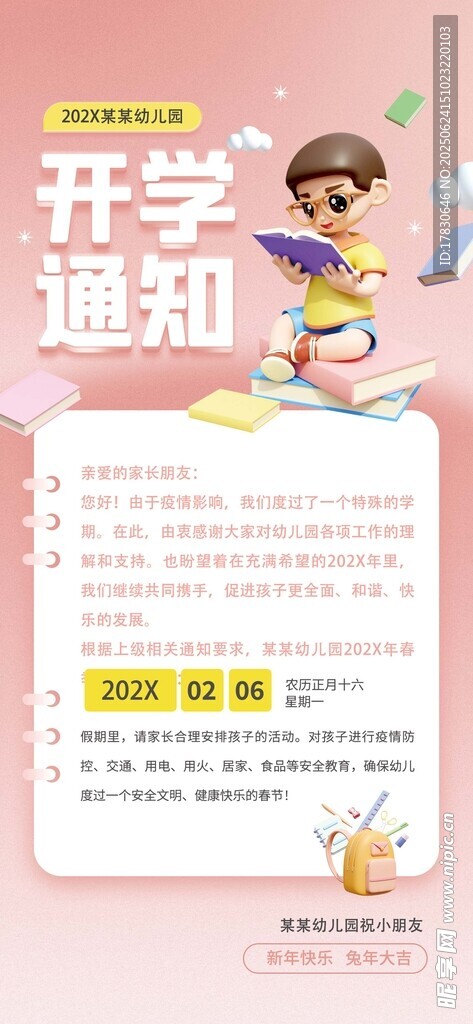 开学通知海报