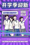 开学季迎新活动宣传图