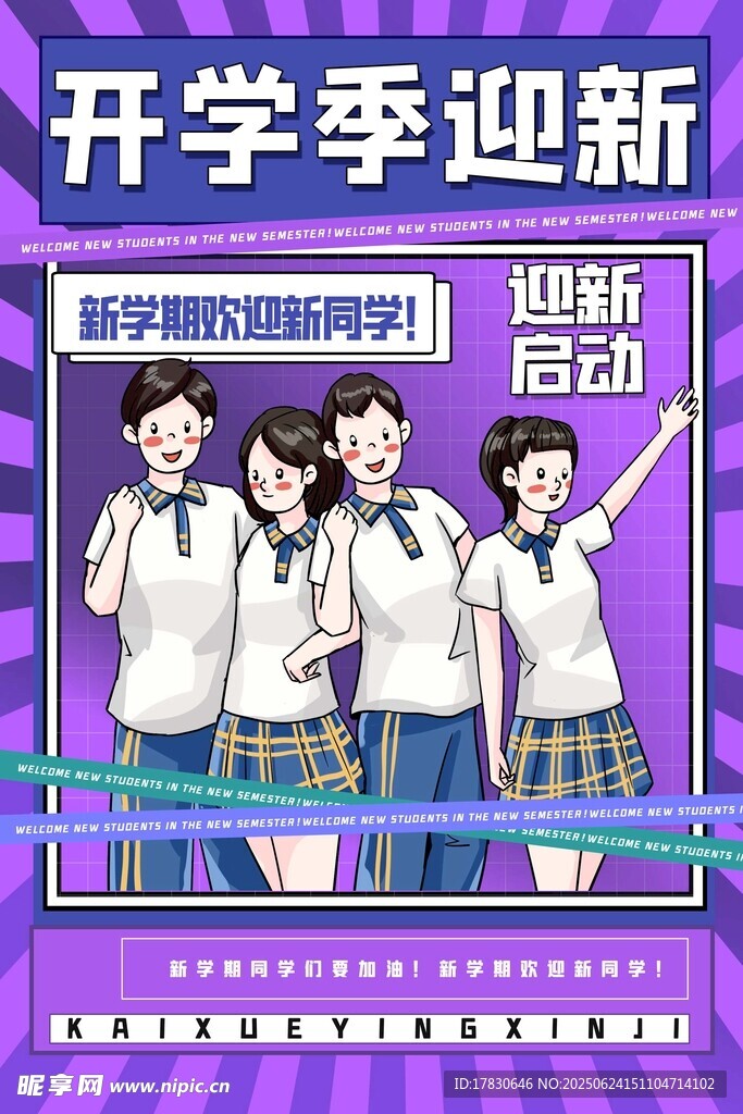 开学季迎新活动宣传图