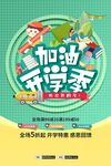 加油开学季宣传海报