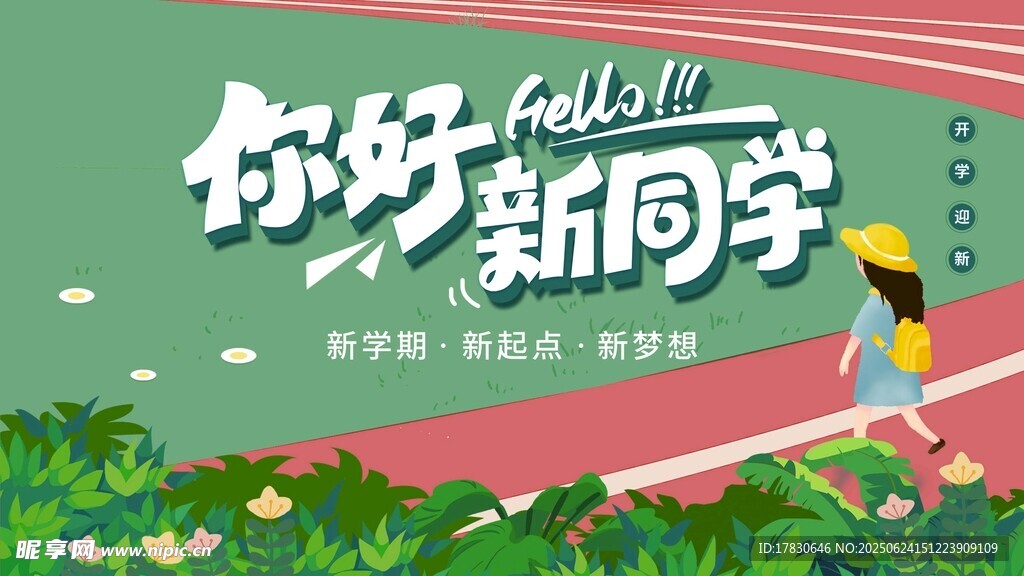 你好新同学校园插画