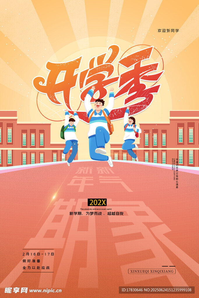 开学季校园活力场景