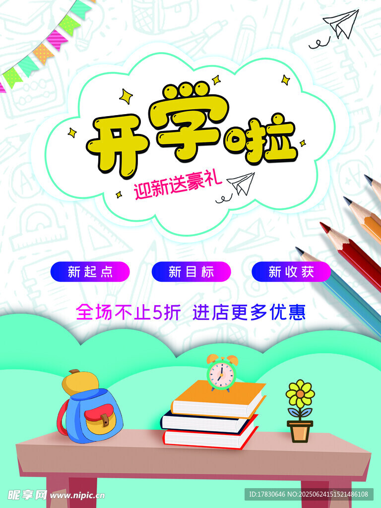 开学啦文具装饰可爱插画