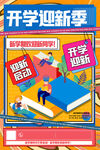 开学迎新季促销海报