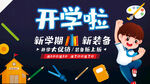 开学季新装备促销海报
