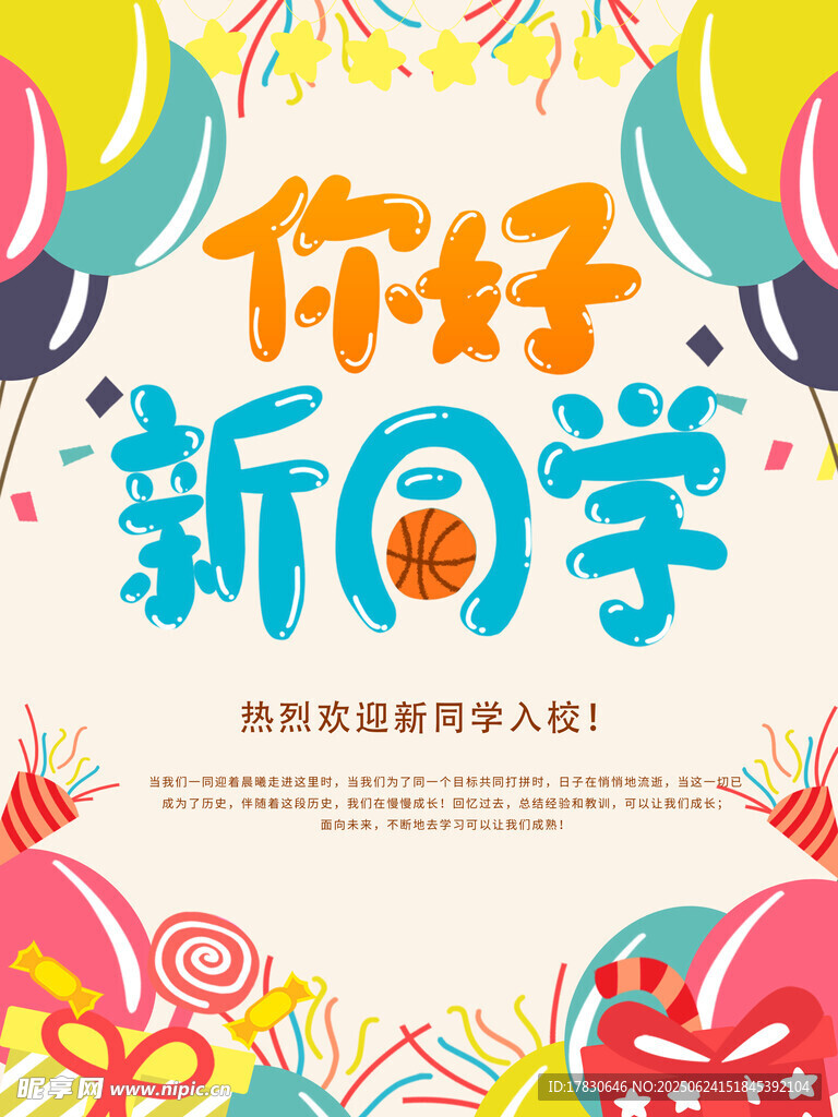 你好新学期宣传海报