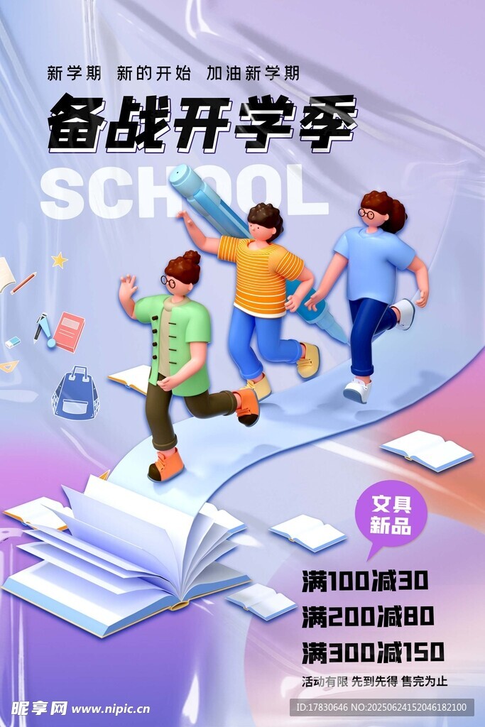 开学季
