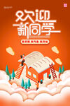 欢迎新同学创意插画海报