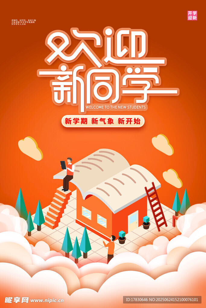 欢迎新同学创意插画海报
