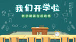 开学季校园教室场景
