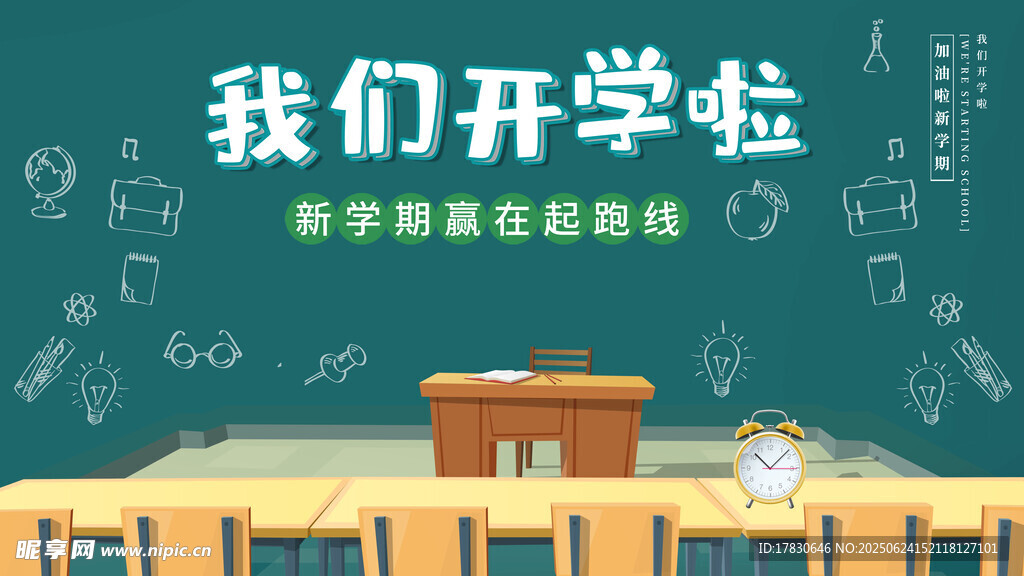 开学季校园教室场景