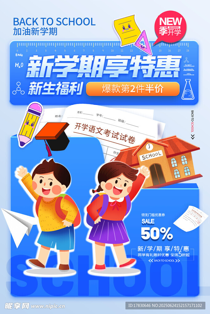 新学期特惠海报