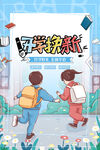 开学季