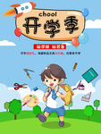 开学季小男孩快乐上学去