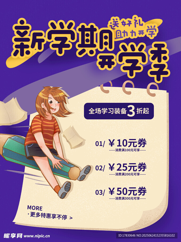 新学期助学季优惠活动