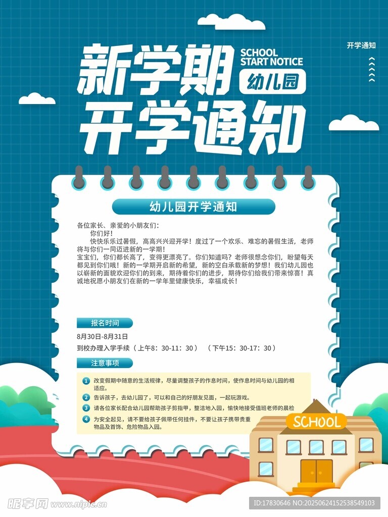 新学期开学通知海报